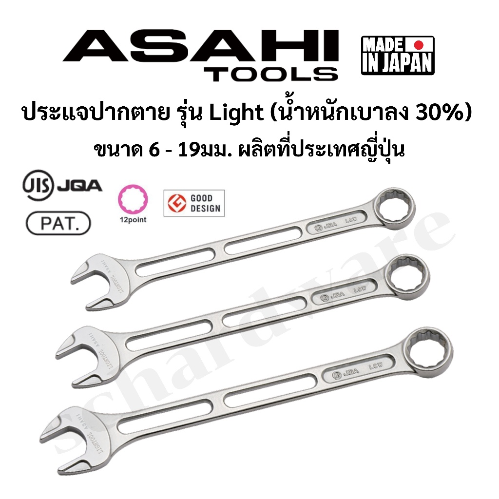 ASAHI ประแจปากตาย ประแจปากตายแหวนข้าง ปากตายข้างแหวน รุ่น Lightool ขนาด 6 - 19มม. มาตราฐาน JIS ผลิตที่ประเทศญี่ปุ่น