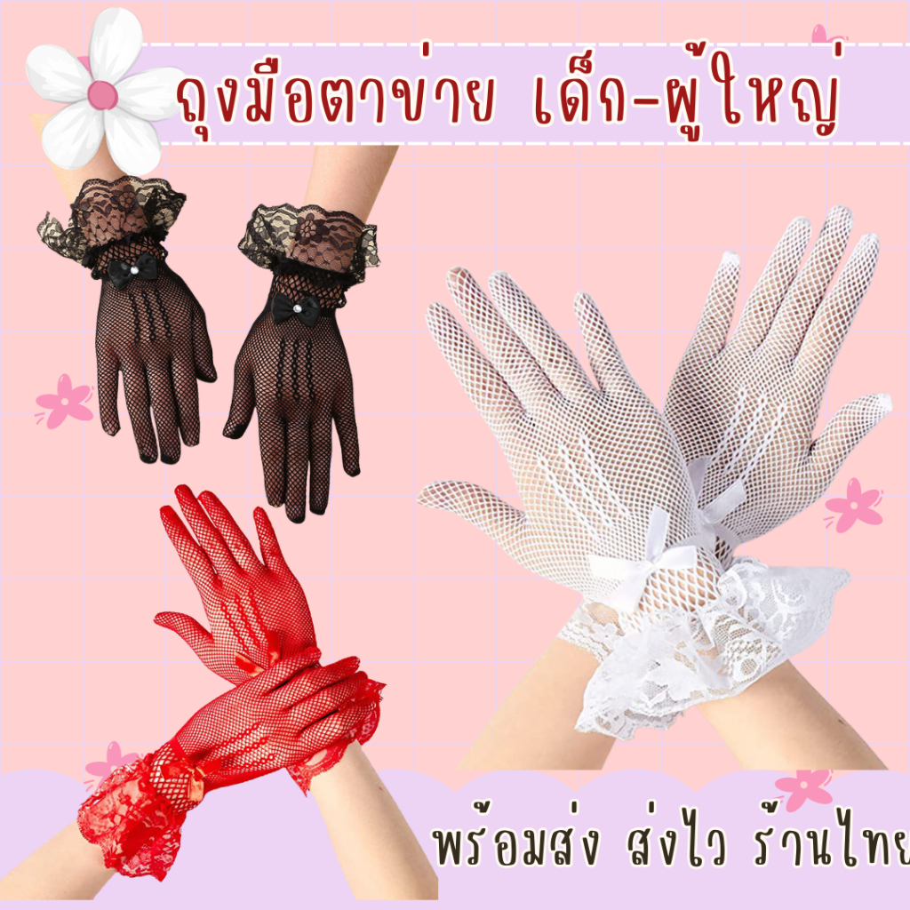 พร้อมส่งจากร้านไทย ถุงมือตาข่ายผู้ใหญ่ ถุงมืองานกิจกรรมกีฬาสี