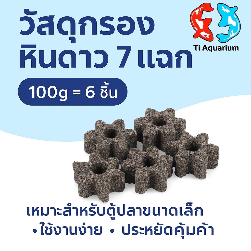 วัสดุกรองรูปดาว 7 แฉก มีรูตรงกลาง เนื้อหยาบพรุน ช่วยเพิ่มพื้นที่ผิวให้จุลินทรีย์เกาะตัว สินค้าพร้อมจัดส่ง 100g