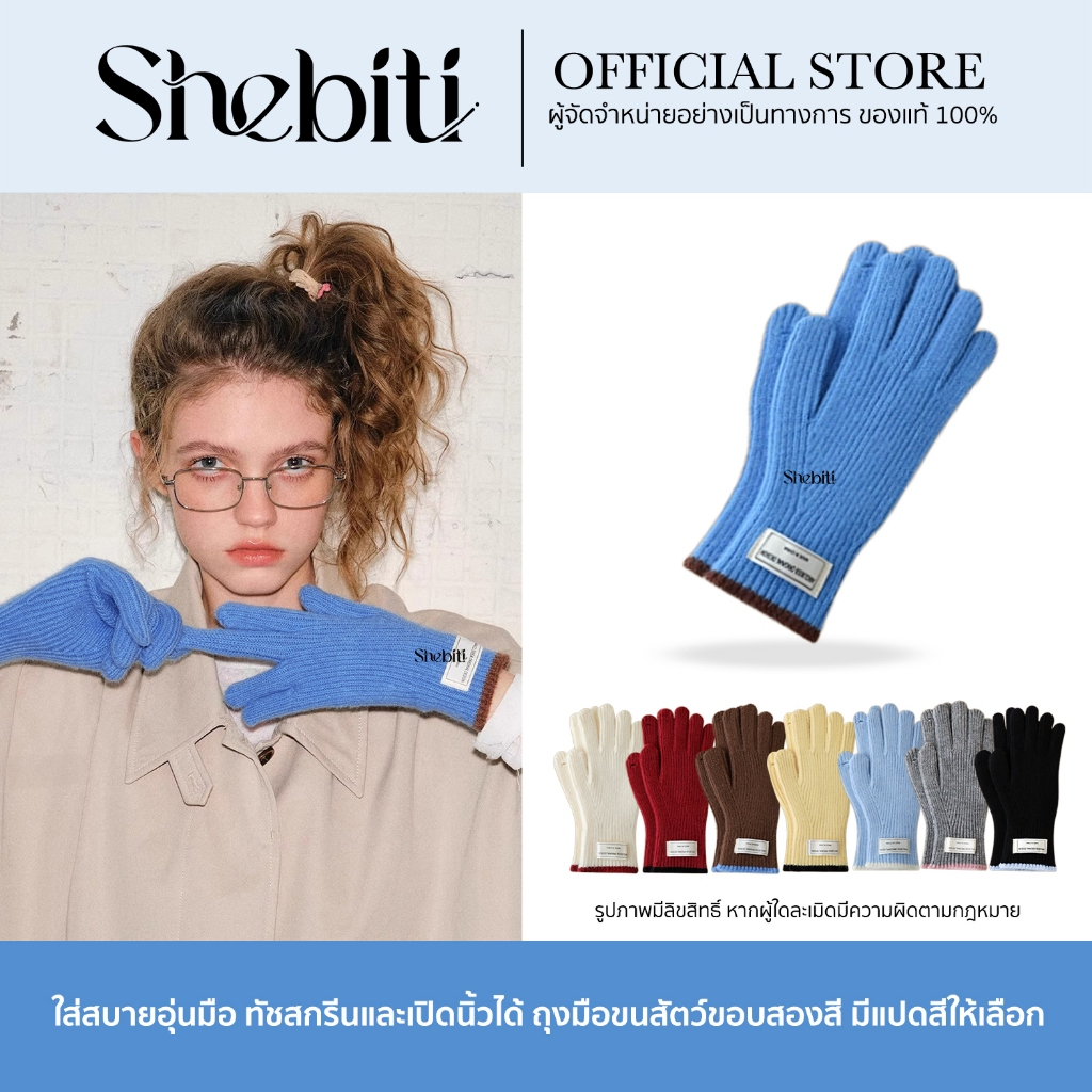 [เปิดนิ้วทัชสกรีนได้] Shebiti Uncle Stubble ถุงมือไหมพรม ถุงมือ กันหนาว แฟชั่น มินิมอล Unisex อบอุ่น