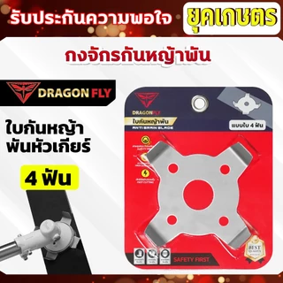 กงจักร กันหญ้าพันหัวเกียร์ Dragonfly ใบกันหญ้าพันจาน ช่วยให้หญ้าไม่พัน ทำงานได้ต่อเนื่อง