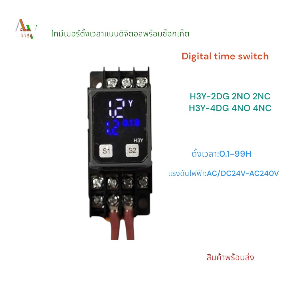 H3Y-2DG(2NO 2NC)/H3Y-4DG(4NO 4NC) Digital time switch ไทม์เมอร์ตั้งเวลาแบบดิจิตอลพร้อมซ็อกเก็ต AC/DC