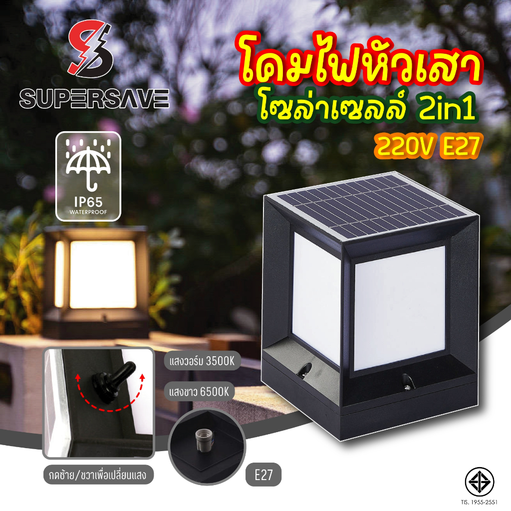 solar หัวเสา (คุณภาพอันดับแรก) หัวเสาโซล่าเซลล์ 2in1 2สีในโคมขาว/วอร์มเปลี่ยนแสงได้ขั้วไฟ E27 ไฟ220V