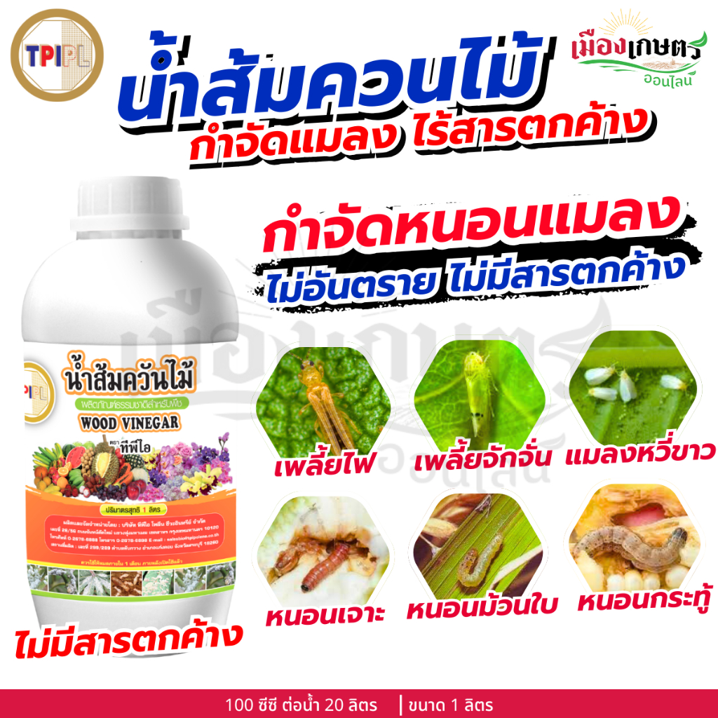 น้ำส้มควันไม้ ไร้กลิ่น ไล่เพลี้ยง ไล่แมลง ไล่ศัตรูพืช ทีพีไอ ใช้ป้องกันและกำจัด ศัตรูพืช ขนาด 1 ลิตร