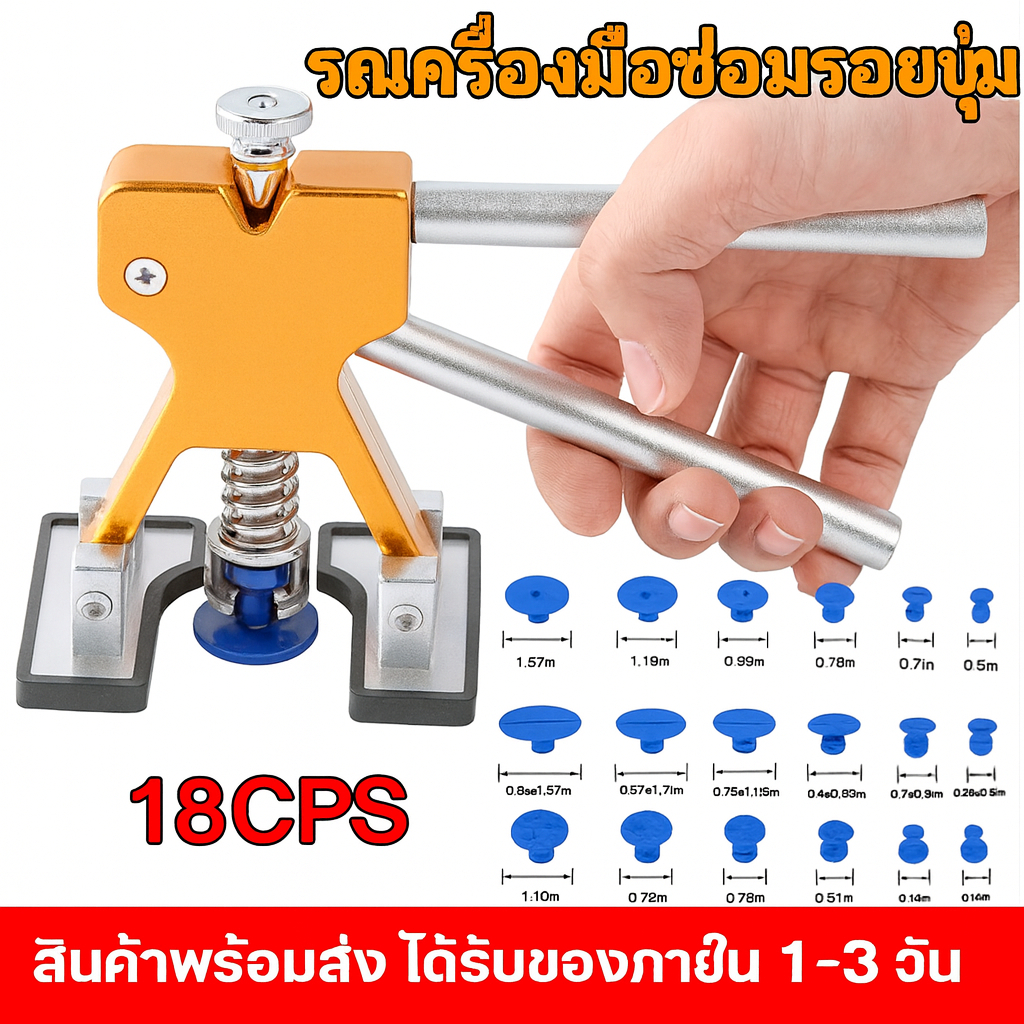 NEW✨ดเครื่องมือซ่อมแซมรอยบุบรถยนต์ 18 แท็บ ดึงลูกเห็บรอยบุบอัตโนมัติ ไม่เสียหายสีรถ มีสต็อกพร้อมส่งจากไทย