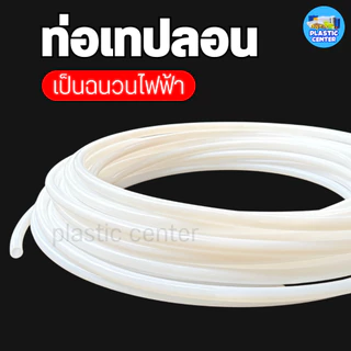 ท่อเทฟล่อน สีขาวนม ทนความร้อนสูง ทนน้ำมัน-สารเคมี สำหรับงานอุตสาหกรรม เริ่มต้นที่ 1เมตร สินค้าพร้อมส่ง PTFE TUBE