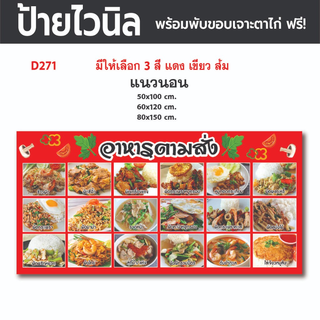 D271 ป้ายอาหารตามสั่ง เมนูอาหาร ภาพเมนูอาหาร (เจาะตาไก่ 4 มุมสำหรับแขวน) ป้ายไวนิล พิมพ์อิงเจท ทนแดดทนฝน