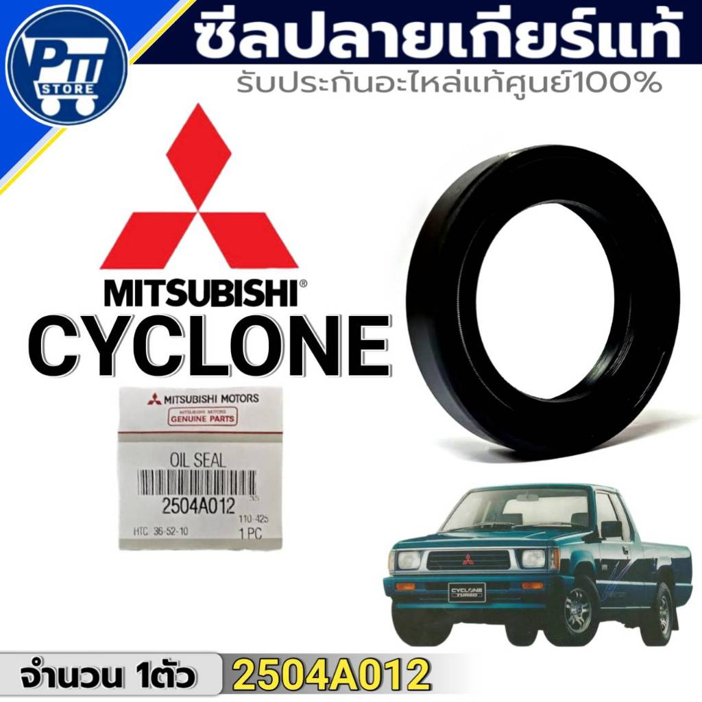 ซีลปลายเกียร์ MITSUBISHI CYCLONE ซีลปลายเกียร์เทียบแท้ OEM รหัส 2504A012 จำนวน 1ตัว