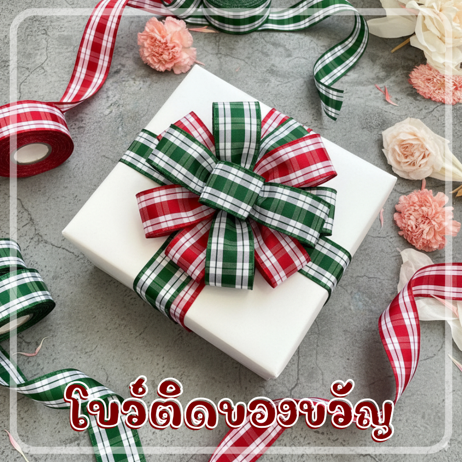 ริบบิ้นผ้า คริสต์มาส ลายสก๊อต กว้าง 40 มิล ยาว 20 เมตร รูปที่ 6