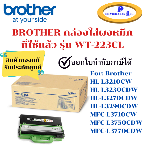 Brother WT-223CL Waste Toner Box กล่องใส่ผงหมึกที่ใช้แล้ว ของแท้ประกันศูนย์