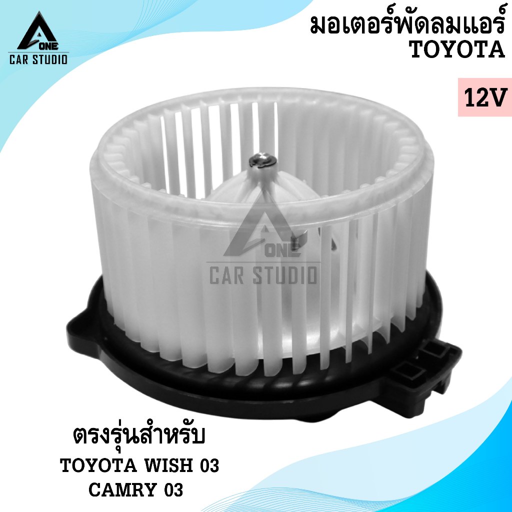 มอเตอร์พัดลมแอร์ BLOWER MOTOR TOYOTA WISH 03 / CAMRY 03 (รหัสสินค้า LYB-3006)