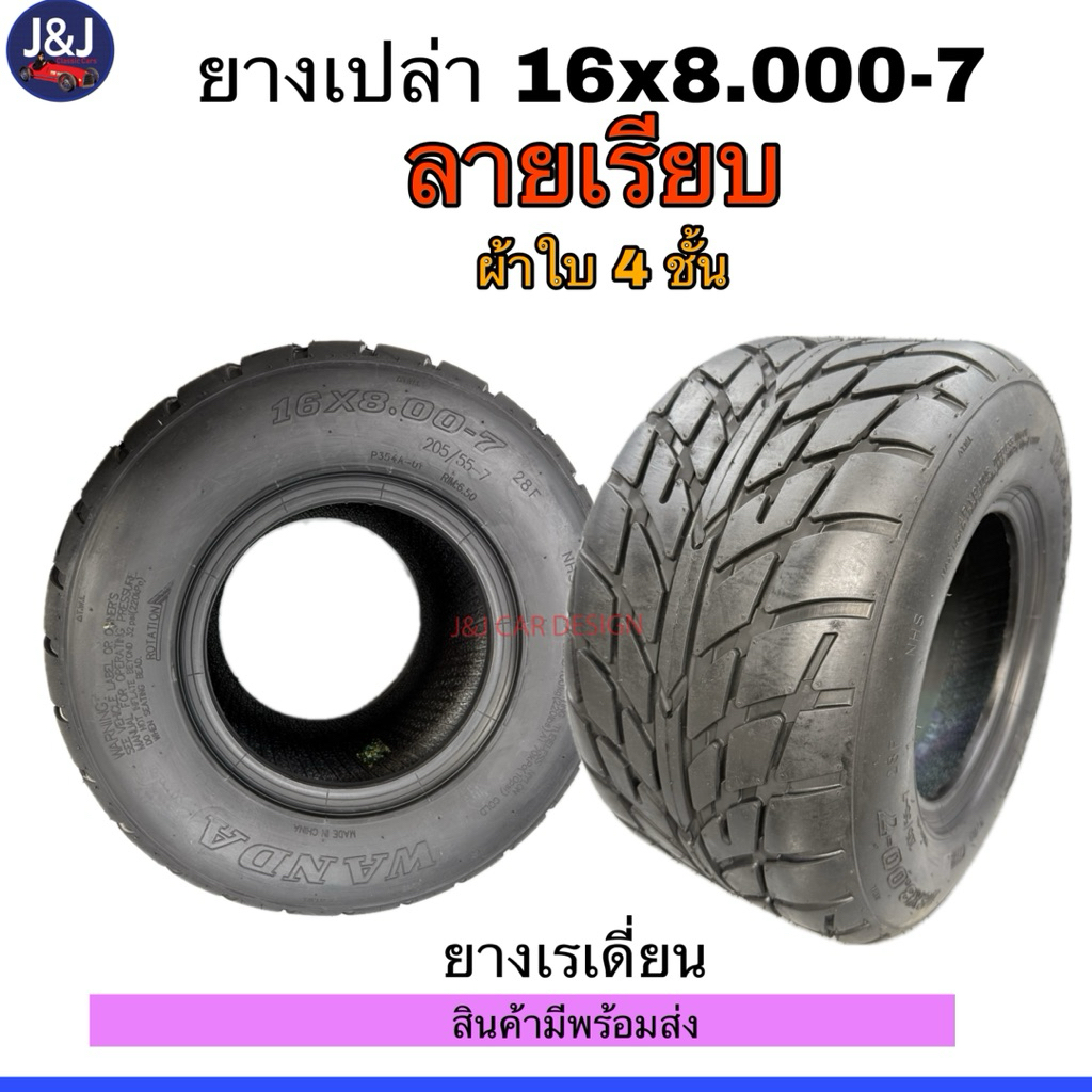 ยางเปล่าเอทีวี ATV ขอบ7 ยางเบอร์16×8-7 ลายเรียบ ราคาต่อเส้น