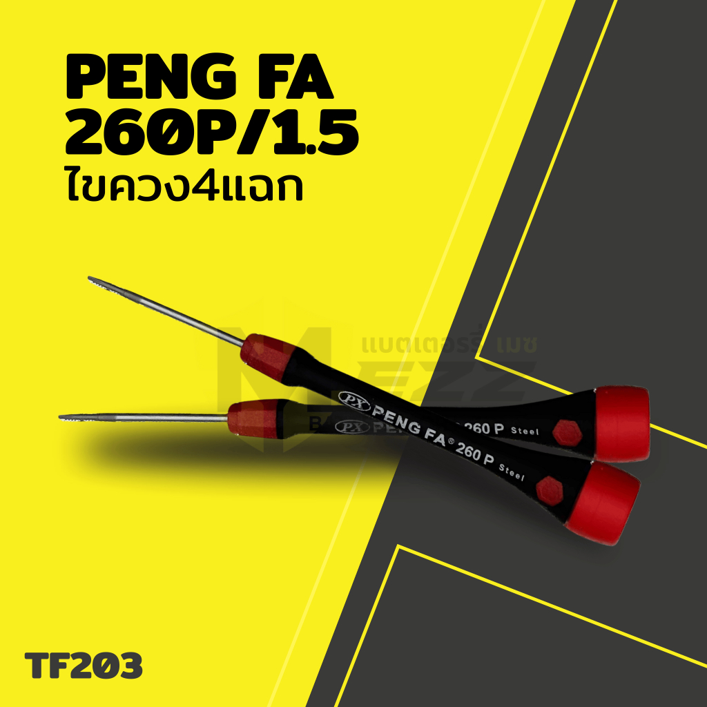 อุปกรณ์ช่าง ไขควง4แฉก PENG FAรุ่น260P/1.5