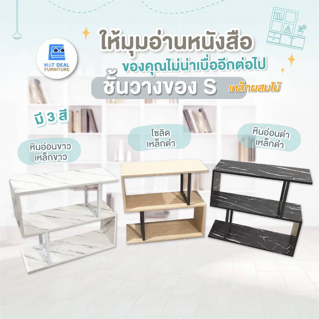 [HOT DEAL] ใหม่! ชั้นวางของ S เหล็กผสมไม้ มี 3 สี