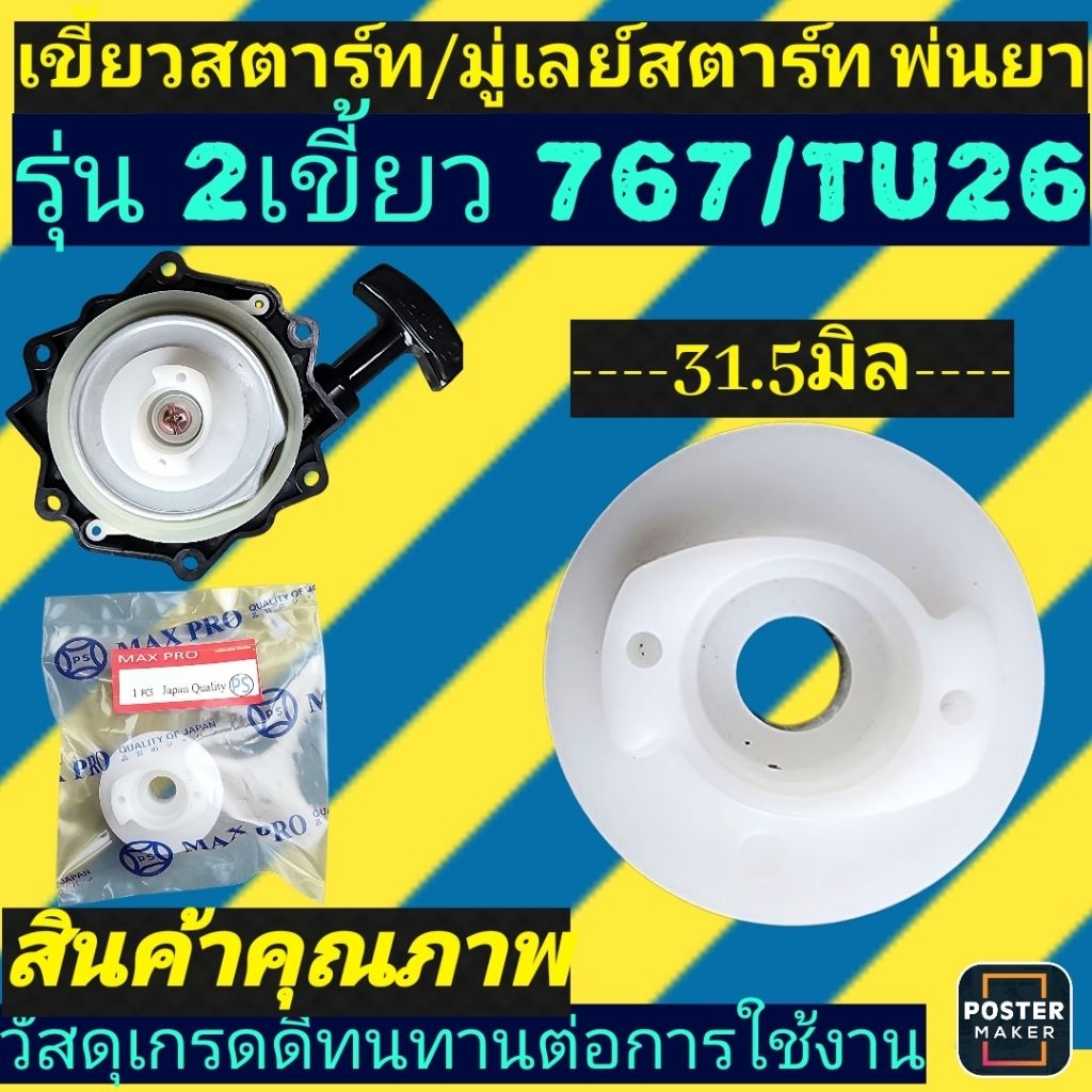 มู่เล่ย์สตาร์ท เขี้ยวสตาร์ท เครื่องพ่นยา/ตัดหญ้า 767/TU26 แบบ2เขี้ยวใหญ่ ขนาด31.5มิล