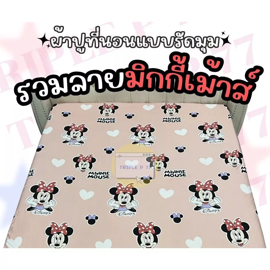 ผ้าปูที่นอนคอตตอน ลายมิกกี้เม้าส์ ขนาด 6ฟุต/5ฟุต/3.5ฟุต