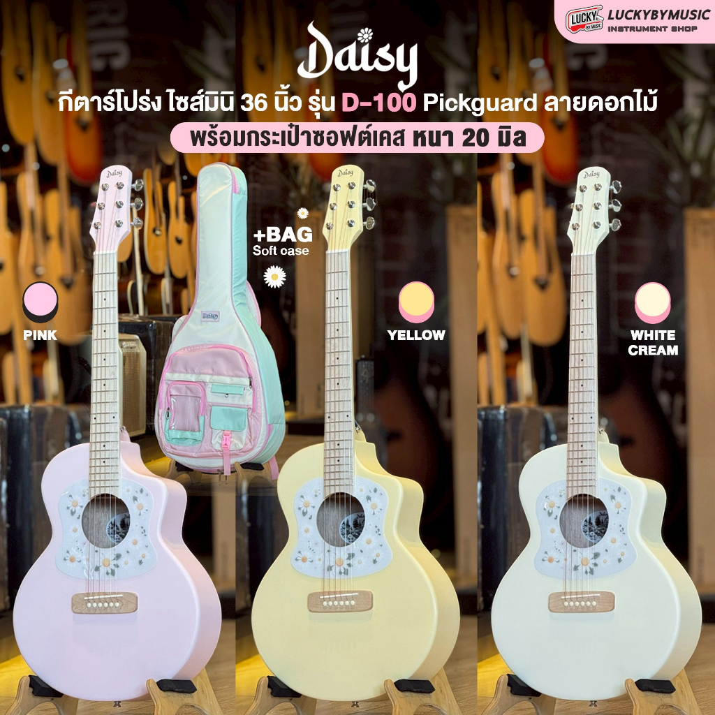 🌸 กีตาร์โปร่ง Daisy D100 New ไซส์มินิ Top Solid ขนาด 36" นิ้ว หน้าไม้แท้ รุ่นพิเศษ มีซอฟเคสแยกขาย🌸 ฟรี ปิ๊ก4อัน คู่มือ