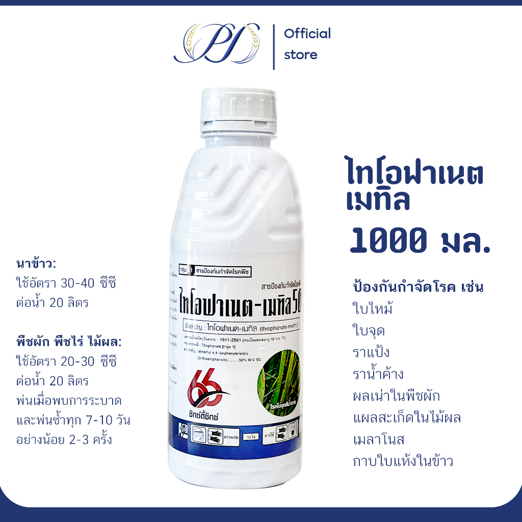 ไทโอฟาเนต-เมทิล 50% SC (1 ลิตร) กำจัดและป้องกันราฟิวซาเรียม ไฟท็อปเทอร่า