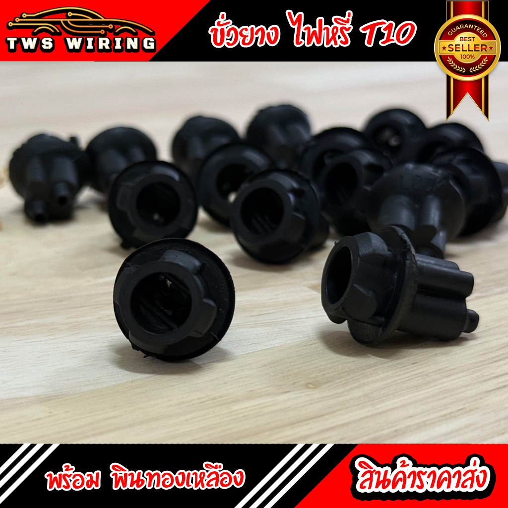 ขั้วเสียบ T10 พร้อมพินทองเหลืองแท้ ขั้วหลอด T10 หุ้มยางกันความร้อนอย่างดี ทนทาน ไม่หลวม ไม่หลุดง่าย