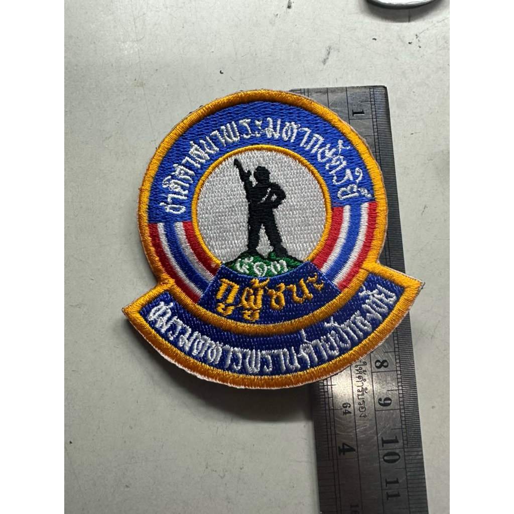 อาร์มโลโก้ชมรมทหารพรานค่ายปักธงชัย พร้อมติดตีนตุ๊กแกขอบสำเร็จ