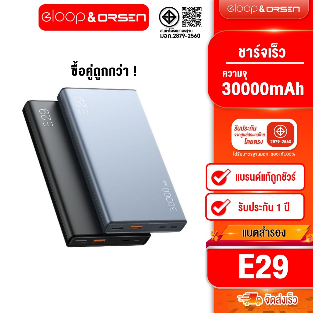 [ซื้อคู่ ถูกกว่า] Eloop E29 แบตสำรอง 30000mAh PD 20W ชาร์จเร็ว Fast Quick Charge ของแท้ 100%