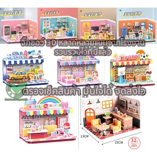 จิ๊กซอว์โมเดลห้อง3มิติ ร้านค้า จิ๊กซอว์กระดาษ 3D Jigsaw puzzle 2025