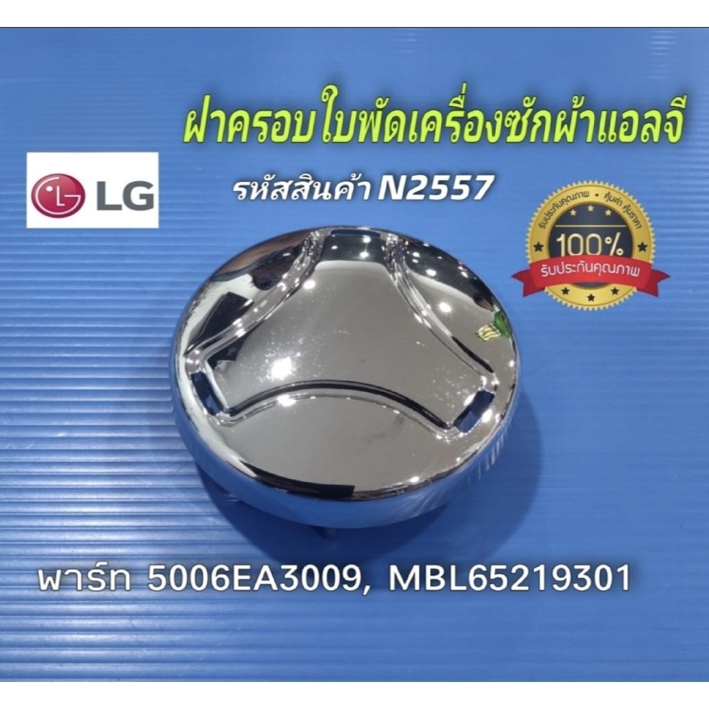 N2557 ฝาครอบใบผัดเครื่องซักผ้าแอลจี CAP PULSATOR LG พาร์ท MBL65219301, 5006EA3009B, 5006EA3009C, 500
