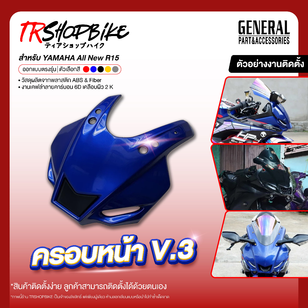 ครอบหน้า V.3 สำหรับ R15 V.3 / AllNewR15 ระบบสี 2K