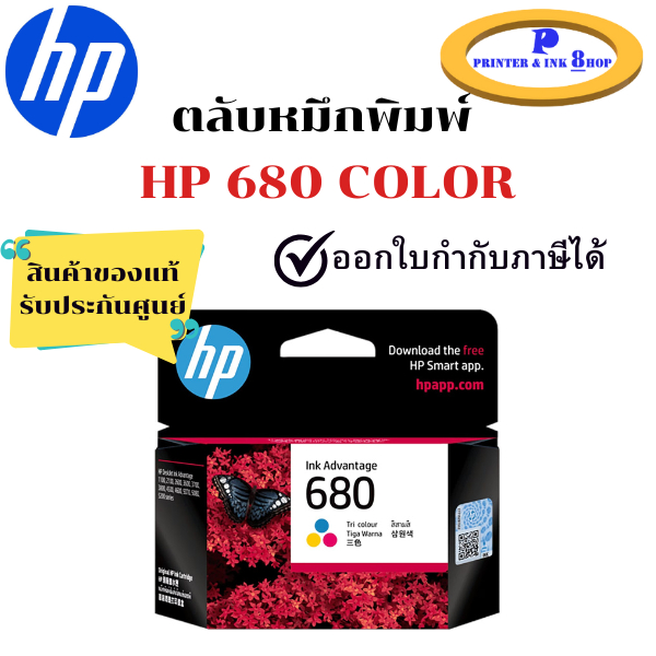 หมึกพิมพ์ HP 680 Tri-Colour ของแท้ รับประกันศูนย์