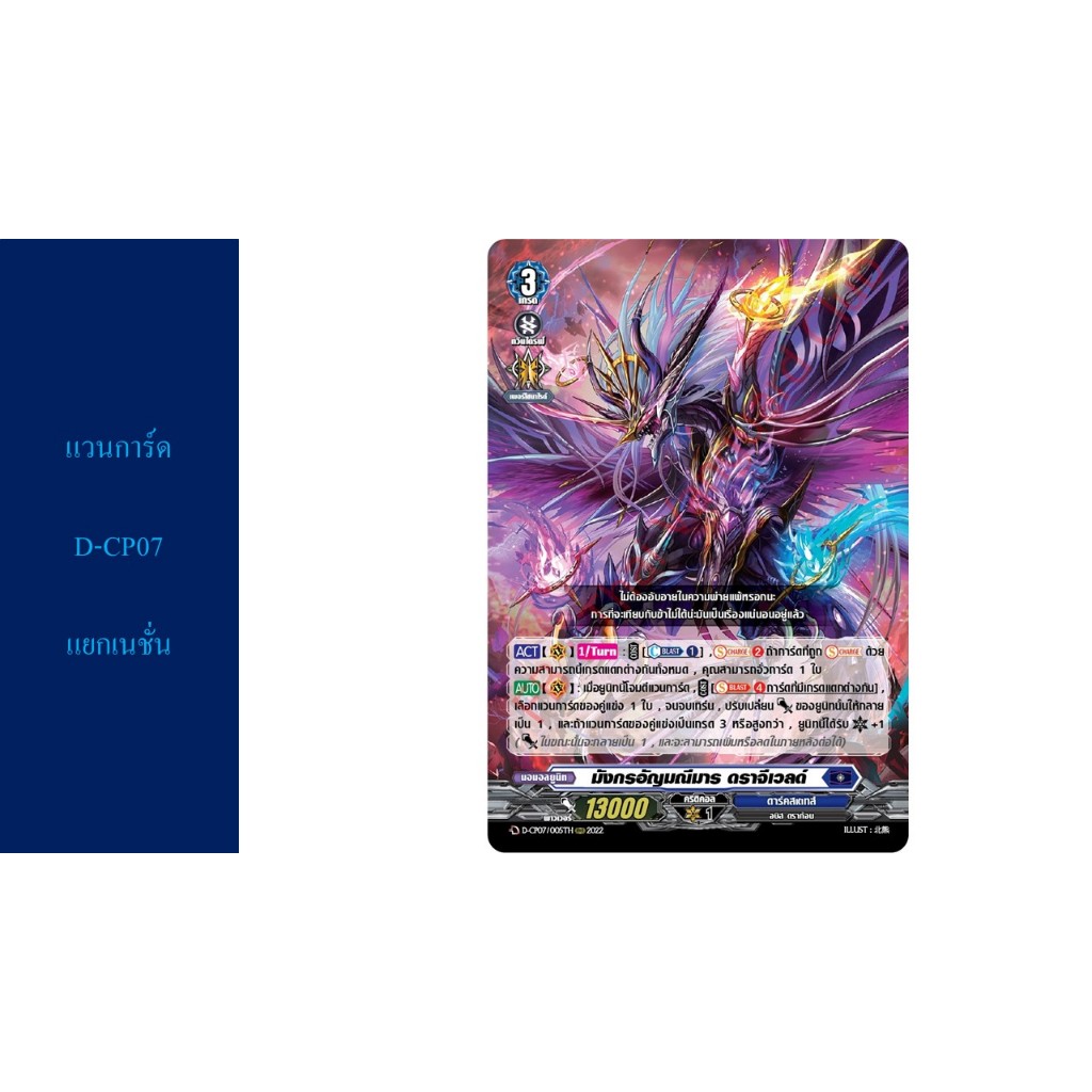 แวนการ์ด D-CP07 แยกเนชั่น