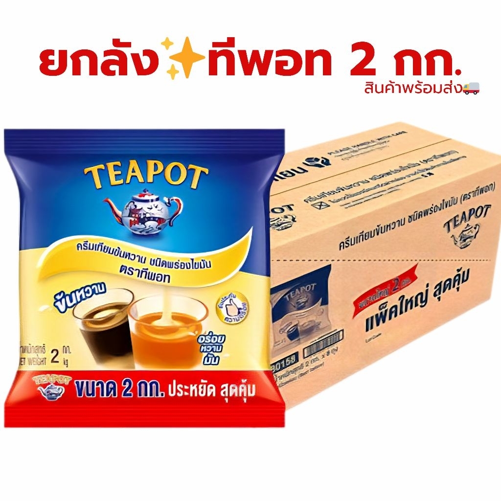 [ยกลัง​ 8 ถุง]​ ครีมเทียมข้นหวาน​ ตราทีพอท​ TEAPOT ขนาดถุง​ ​2 กก.