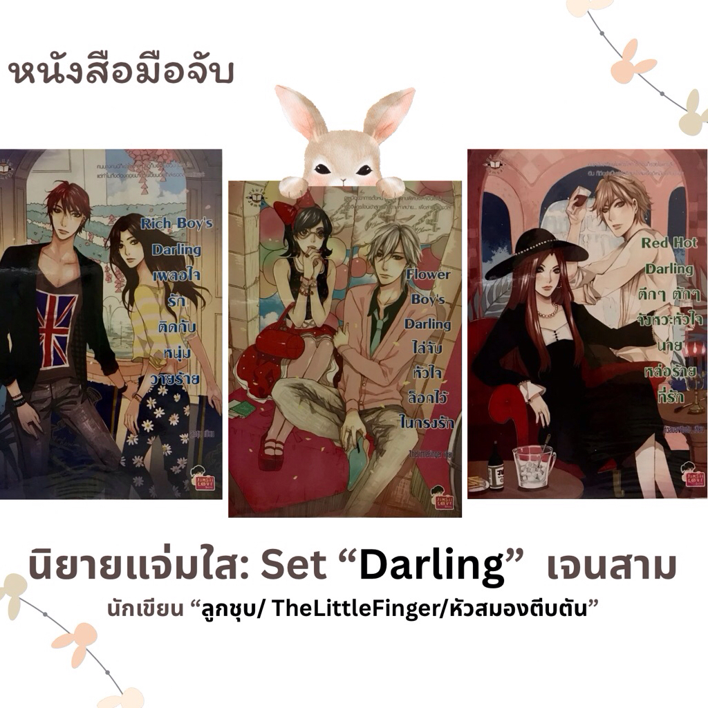 นิยายแจ่มใส มือสอง Set “Darling” เจนสาม/Rich Boy’s Darling/ Flower Boy’s Darling/ Red Hot Darling 🌟🌟