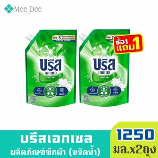 ( 1 แถม 1) Breeze บรีส เอกเซล ซิกเนเจอร์ ชนิดน้ำ สูตรเข้มข้น สีเขียว ลาเวนเดอร์ ขนาด 1250มล. เลือกได้ทุกกลิ่น