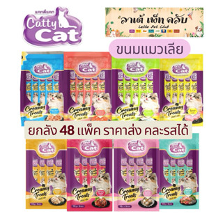 {ยกลัง 48ซอง ราคาส่ง คละรสได้} Catty Cat แมวเลีย 1 แพ็คๆละ 5…