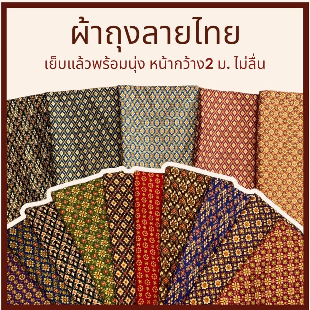 ผ้าถุงลายไทย เย็บแล้ว ไม่ลื่น ซับน้ำดี สีไม่ตก batik เนื้อนิ่ม ไม่ร้อน ผ้าคอตตอน