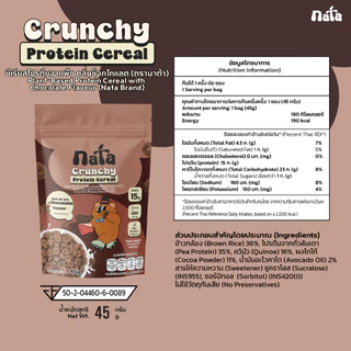 Nata Protein Cereal รส Chocolate (Plant-Based) นาต้า โปรตีนซีเรียล แพลนท์เบส รสช็อกโกแลต