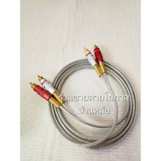 สายสัญญาณเสียง ทองแดงแท้ สายชีลคู่ wireman พร้อมหัว Rca(unio…