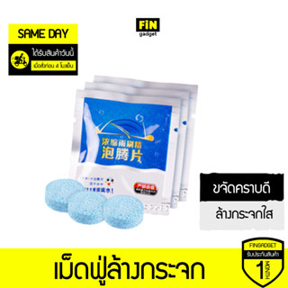 เม็ดฟู่ล้างกระจก แบบซอง 1 เม็ด น้ำยาล้างกระจกชนิดเม็ด ทำความ…