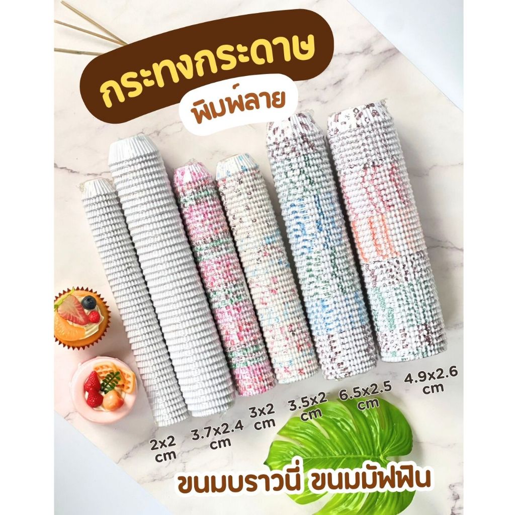 กระทงกระดาษลาย กระทงขาว กระทงบราวนี่ มัฟฟิน กระทงจีบ กระทงกระดาษจีบ กระทงขนม