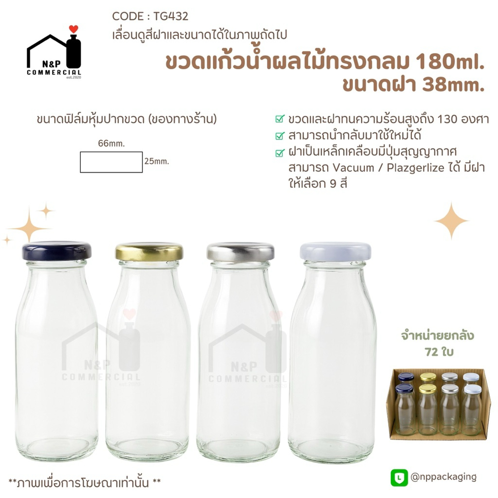 (ยกลัง 72 ใบ) มาใหม่ !! ขวดแก้วนม น้ำผลไม้ 180 ml.พร้อมฝาเกลียวล็อค 38mm. [รหัส TG432]