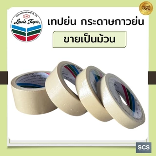 เทปกาวย่น Louis Masking Tape หลายขนาด ยาว20หลา เทปย่นพ่นสี หลุยส์เทปกาว เทปหนังไก่ กระดาษกาวฉีกได้ เทปติดพ่นสี