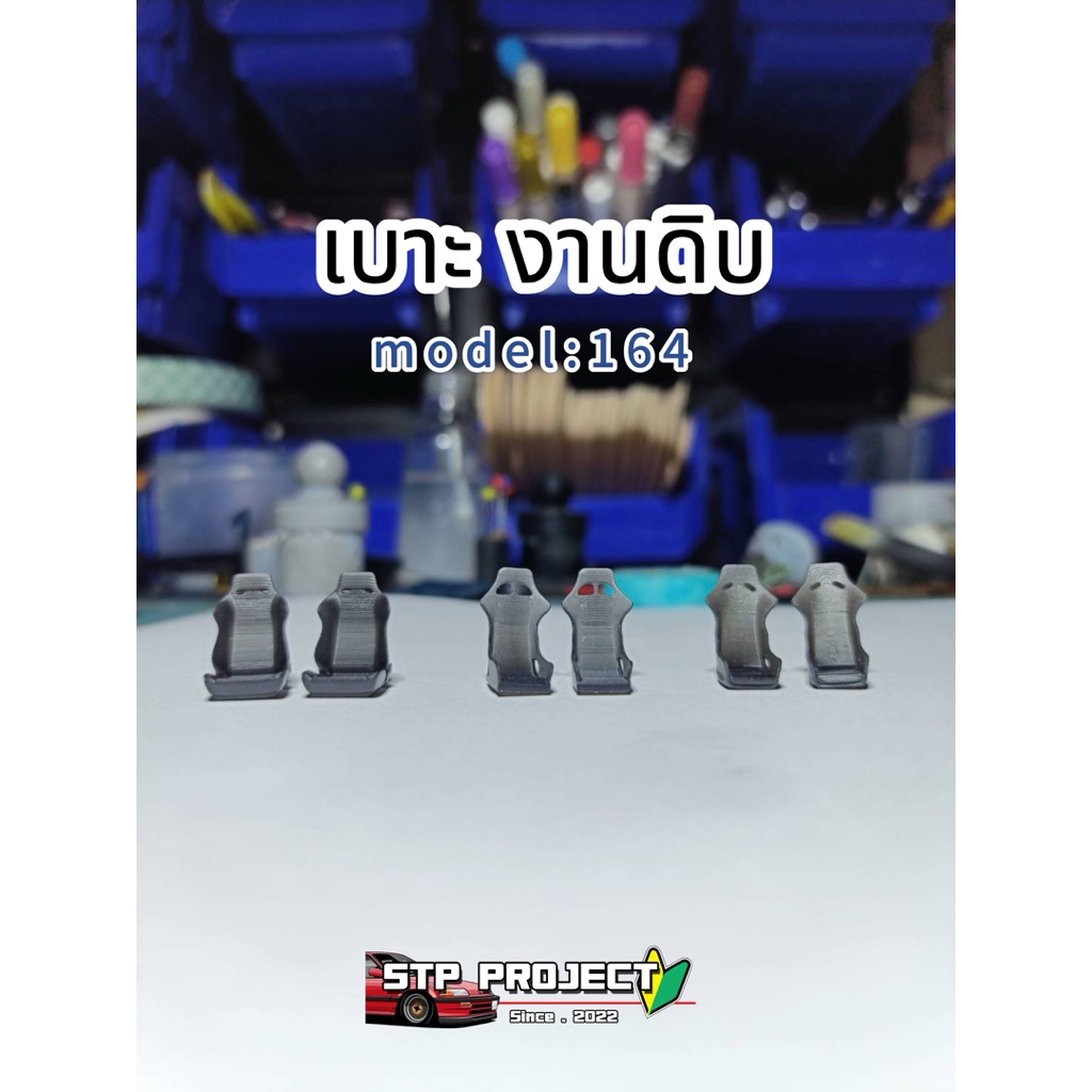 โมเดลเบาะงานดิบ สเกล 164 *งานไม่ได้ทำสี* สามารถนำไปทำสีตามชอบได้เลย