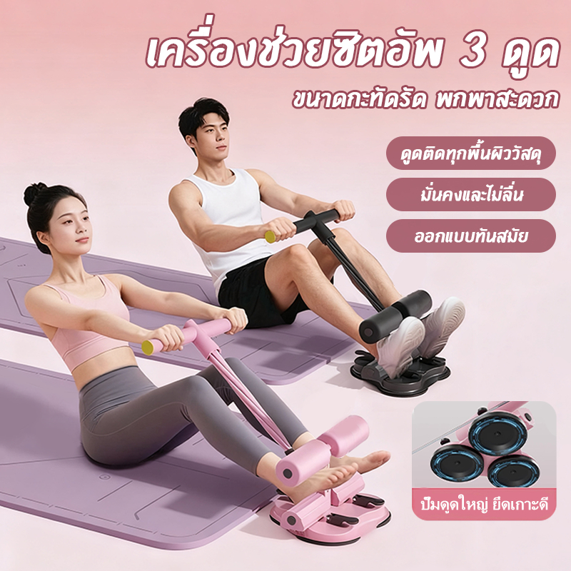 เครื่องซิทอัพนี้สามารถใช้ฝึกกล้ามเนื้อหน้าท้องได้เพียงคนเดียว ไม่ทำให้เจ็บเท้า ใช้งานและพกพาสะดวก เหมาะสำหรับการออกกำลัง