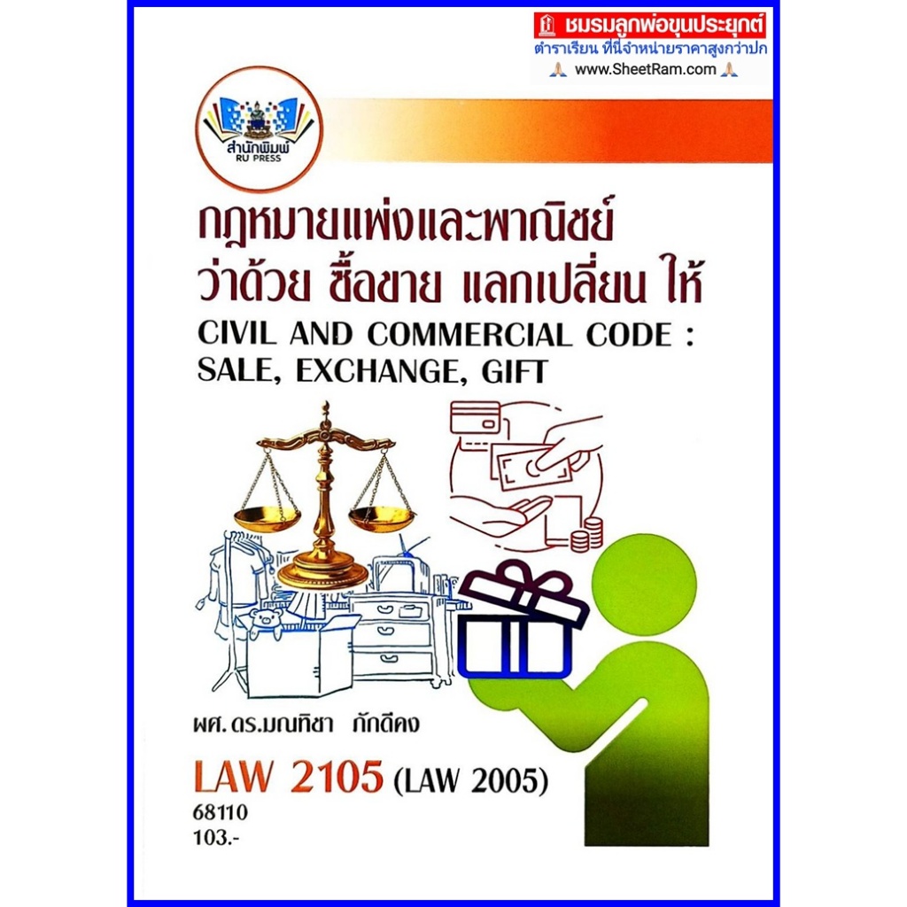 ตำราเรียนราม LAW2005 (LAW2105) กฎหมายแพ่งและพาณิชย์ว่าด้วย ซื้อขาย แลกเปลี่ยน ให้ ผศ.ดร.มณทิชา