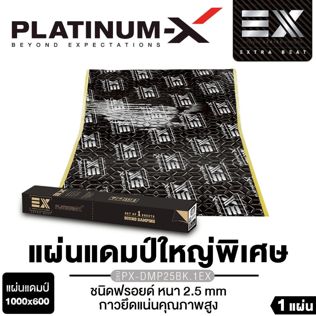 PLATINUM-X แผ่นแดมป์สีดำ PX-DMP25BK.1EX  ขนาด 100x60 cm เต็มบานประตู  ชนิดมีฟรอยด์ 1แผ่น 4แผ่น