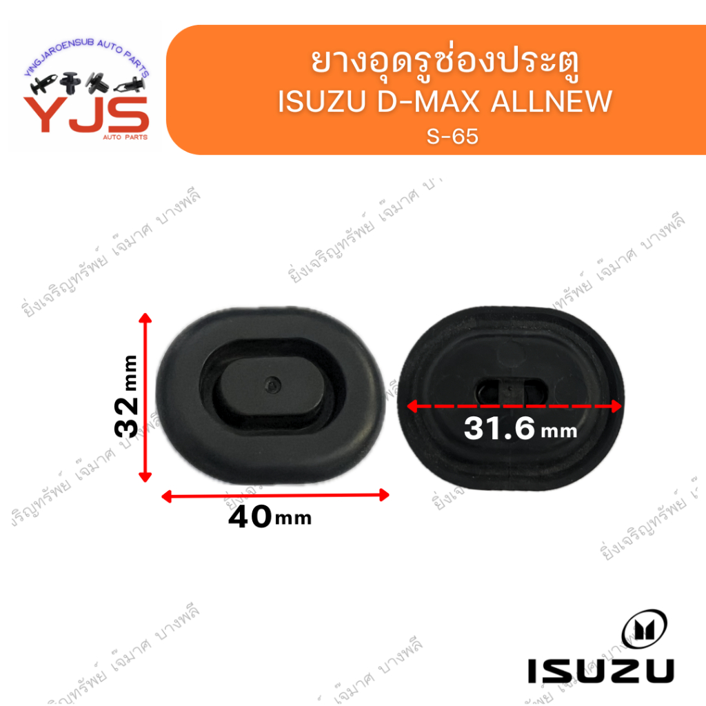 (1ตัว) ยางอุดรูช่องประตู ISUZU D-MAX  ALLNEW
