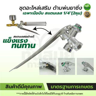 ชุดด้ามจับ+มือบีบ สแตนเลส 1/4"(2หุน) ก้านฉีดน้ำ มือบีบ ด้ามพ่นน้ำ หม้อลม 767 วัสดุอย่างดี