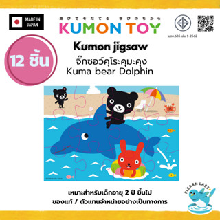 Kumon Jigsaw  Kuma bear series จิ๊กซอว์ รุ่นหมีดำ คุโระคุมะค…