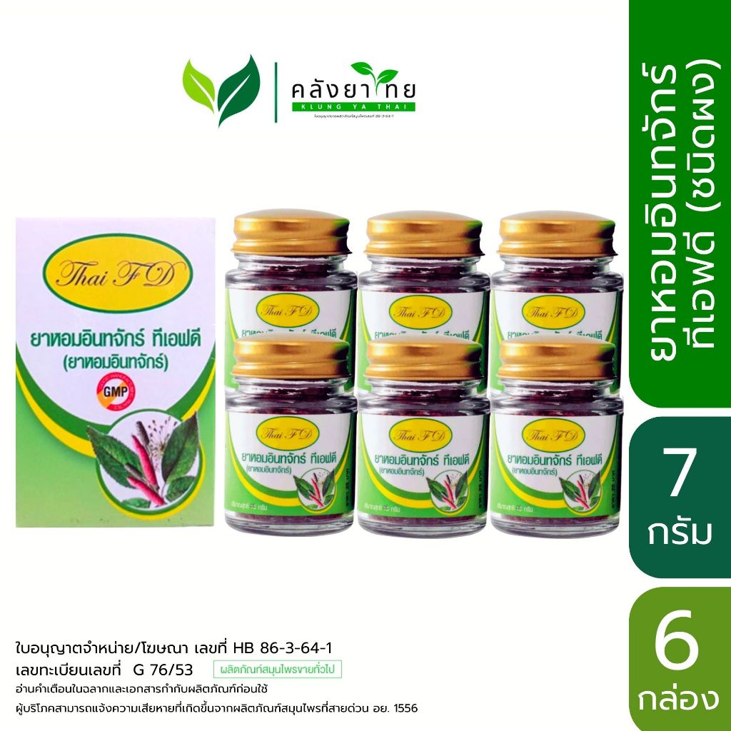[แพ็ค 6 ขวด] ยาหอมอินทจักร์ ทีเอฟดี ขนาด 7 กรัม พร้อมส่ง
