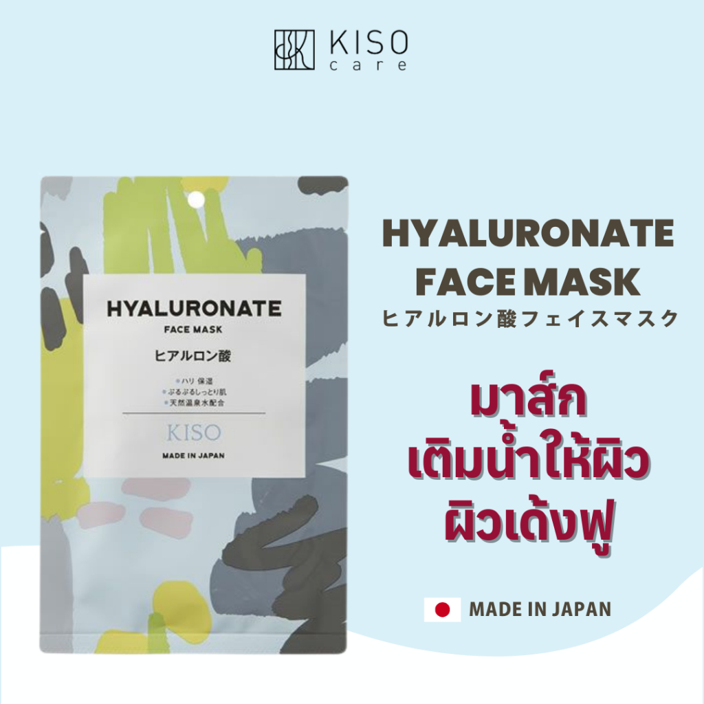 KISOCARE HYALURONATE FACE MASK คิโซแคร์ เฟสมาส์กบำรุงผิวหน้าสูตรไฮยาลูรอน เติมน้ำให้ผิว ผิวเด้งฟู